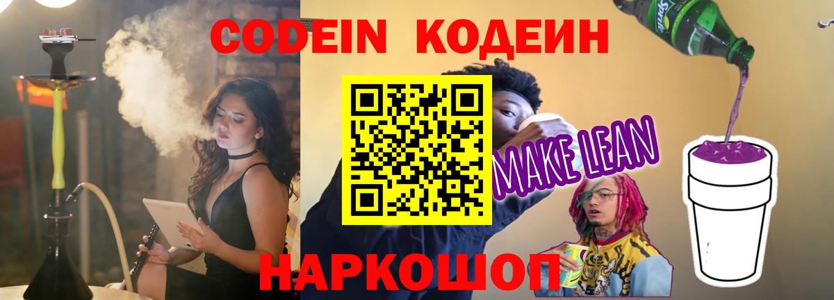 Кодеиновый сироп Lean напиток Lean (лин) Бийск